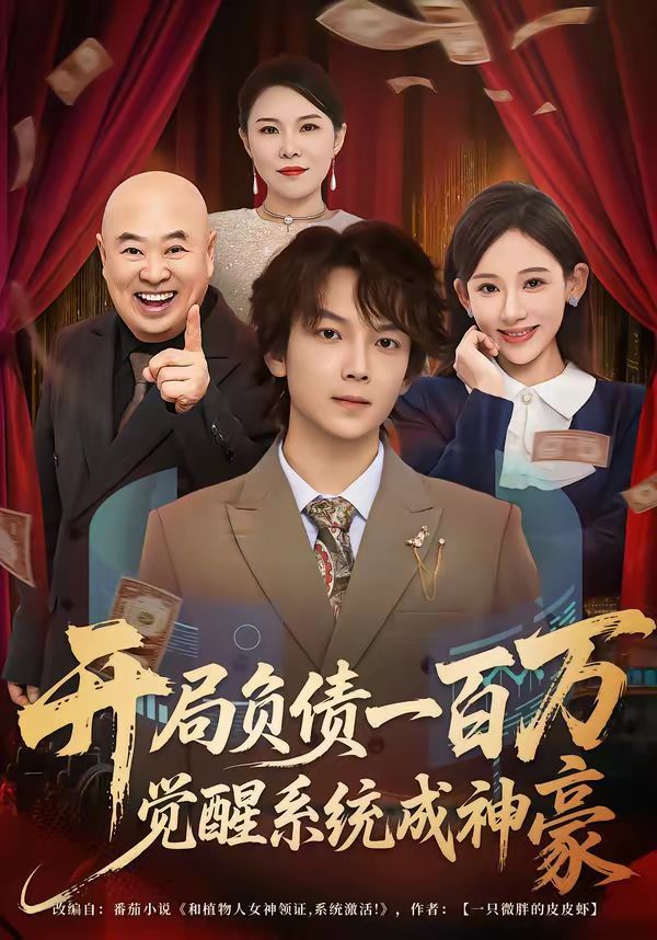 《开局负债一百万，觉醒系统成神豪(2026)》高清海报 免费在线观看