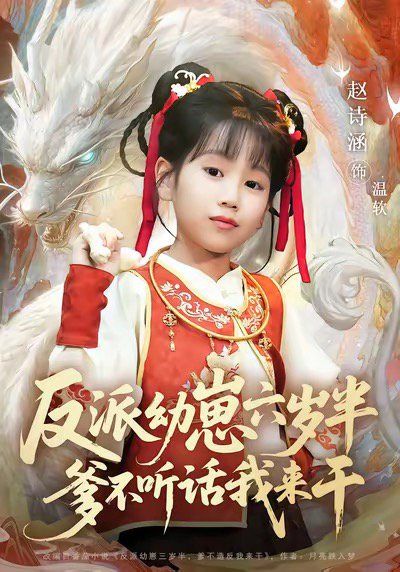 《反派幼崽六岁半爹不听话我来干(2025)》高清海报 免费在线观看