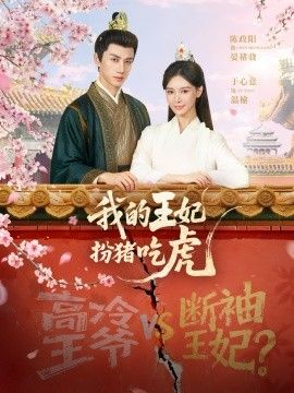 《我的王妃扮猪吃虎(2026)》高清海报 免费在线观看
