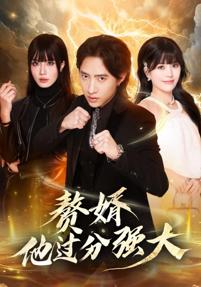 《赘婿他过分强大(2026)》高清海报 免费在线观看