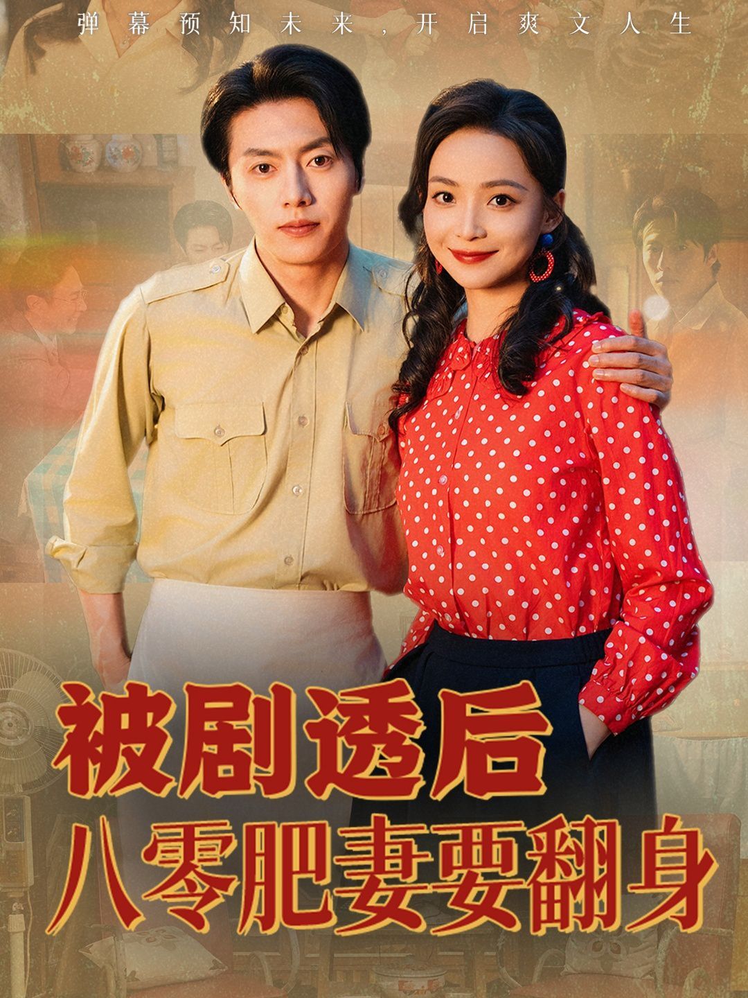 《被剧透后八零肥妻要翻身(2025)》高清海报 免费在线观看