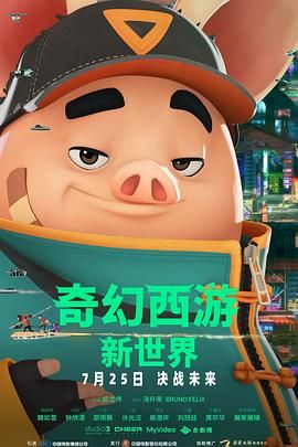 《奇幻西游：新世界八戒(2022)》高清海报 免费在线观看