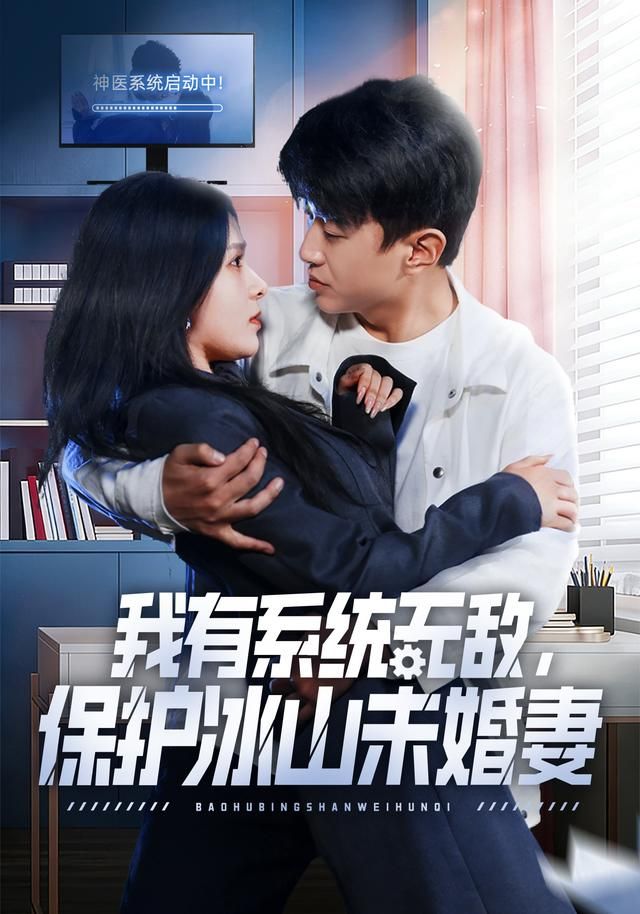《我有系统无敌，保护冰山未婚妻(2026)》高清海报 免费在线观看