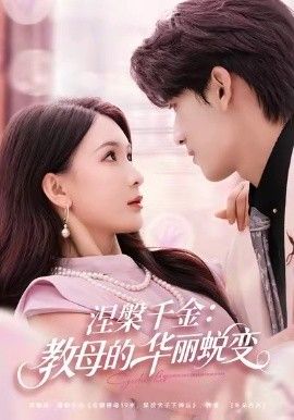 《涅槃千金：教母的华丽蜕变(2026)》高清海报 免费在线观看