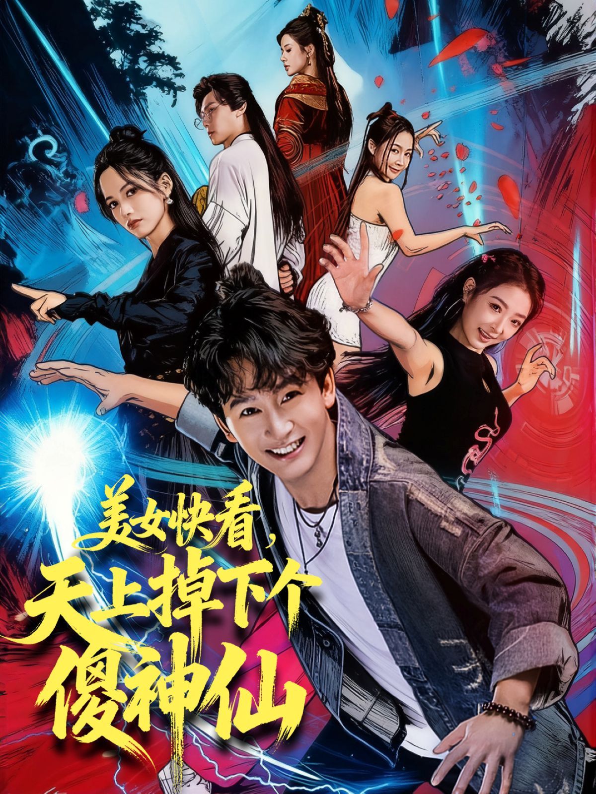 《美女快看，天上掉下个傻神仙(2025)》高清海报 免费在线观看