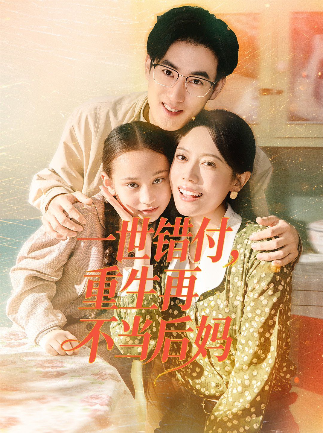 《一世错付，重生再不当后妈(2025)》高清海报 免费在线观看