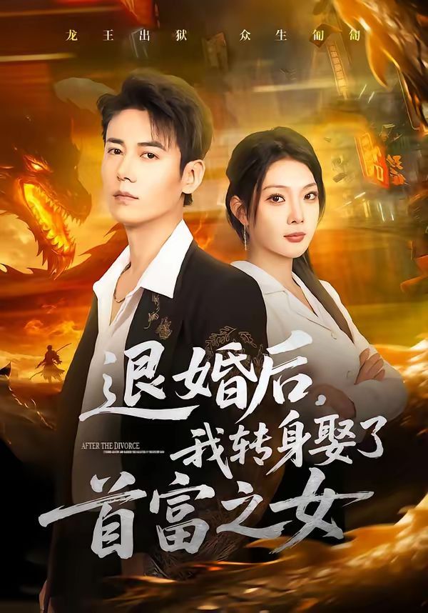 《退婚后，我转身娶了首富之女(2026)》高清海报 免费在线观看