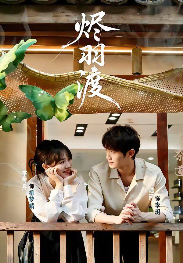 《烬羽渡(2026)》高清海报 免费在线观看