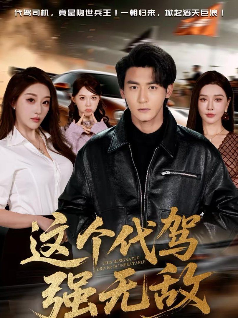 《这个代驾强无敌(2026)》高清海报 免费在线观看
