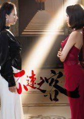 《不速之客(2025)》高清海报 免费在线观看