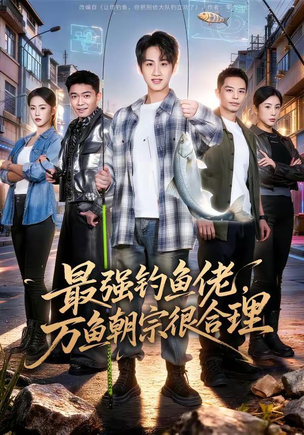 《最强钓鱼佬，万鱼朝宗很合理(2026)》高清海报 免费在线观看