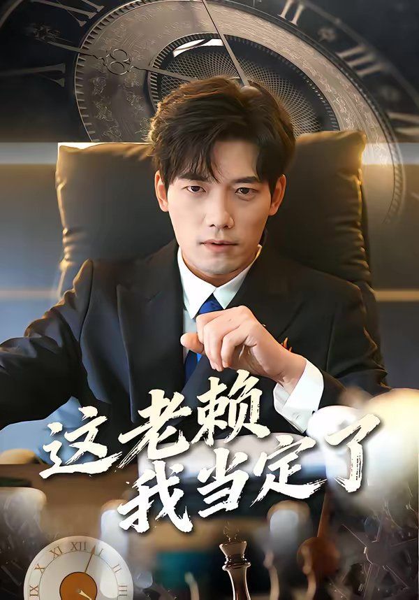 《这老赖我当定了(2026)》高清海报 免费在线观看