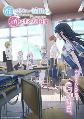 《不动声色的柏田小姐与喜形于色的太田君(2025)》高清海报 免费在线观看