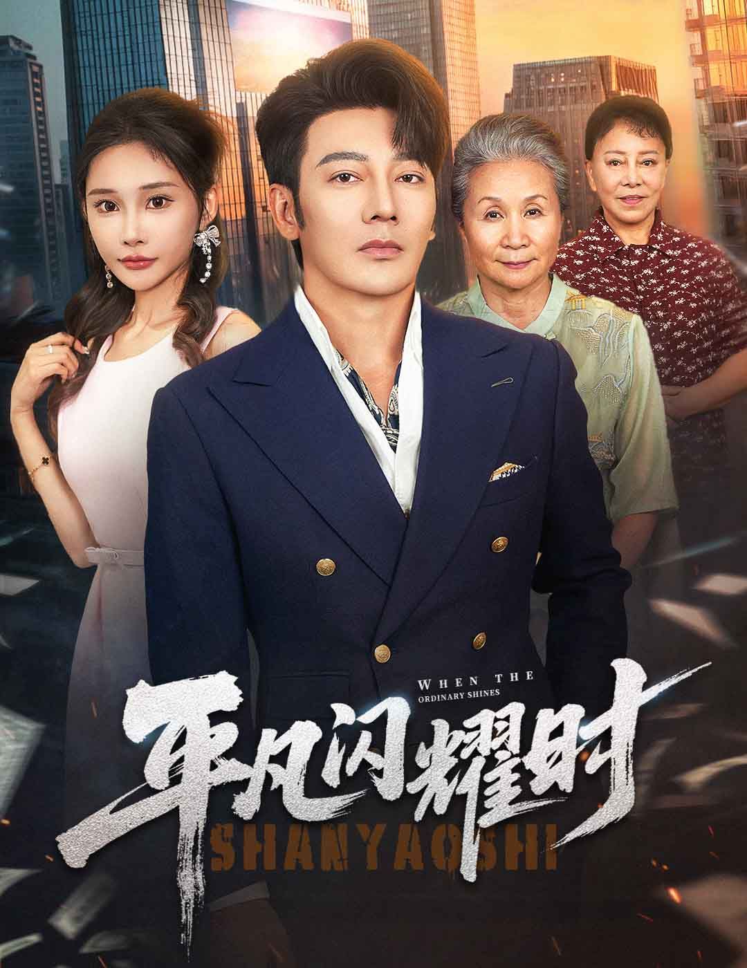 《平凡闪耀时(2025)》高清海报 免费在线观看