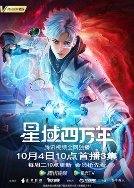 《星域四万年(2022)》高清海报 免费在线观看
