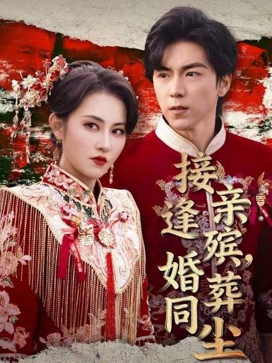 《接亲逢殡，婚葬同尘(2026)》高清海报 免费在线观看
