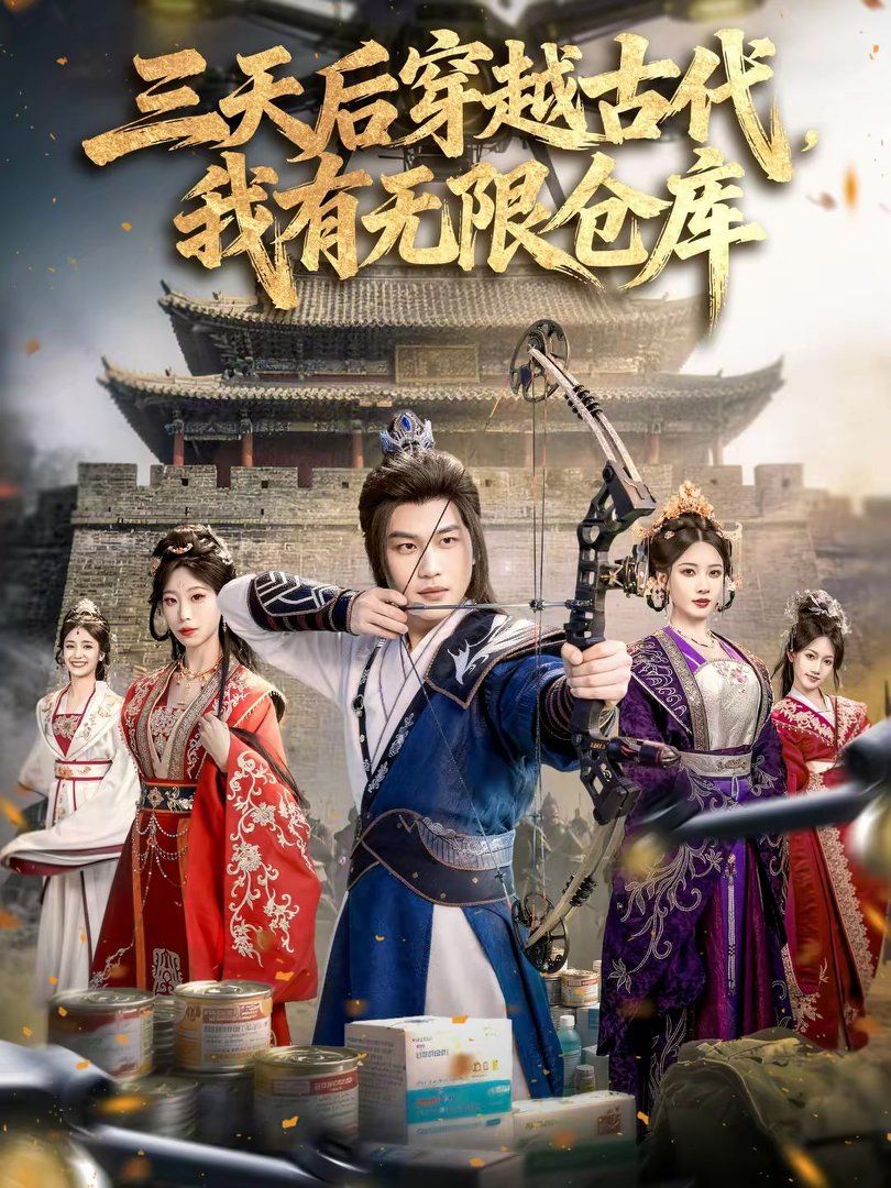 《三天后穿越古代，我有无限仓库(2026)》高清海报 免费在线观看