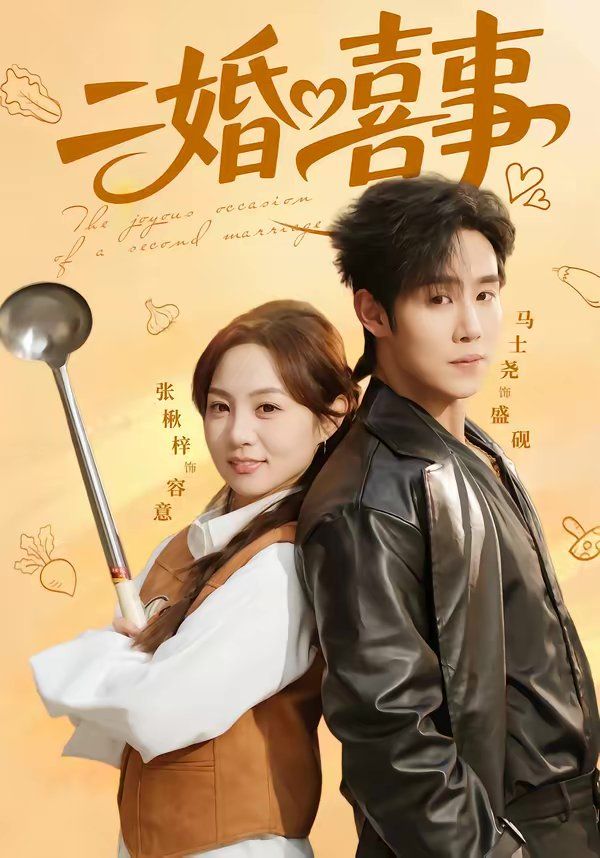 《二婚喜事(2026)》高清海报 免费在线观看