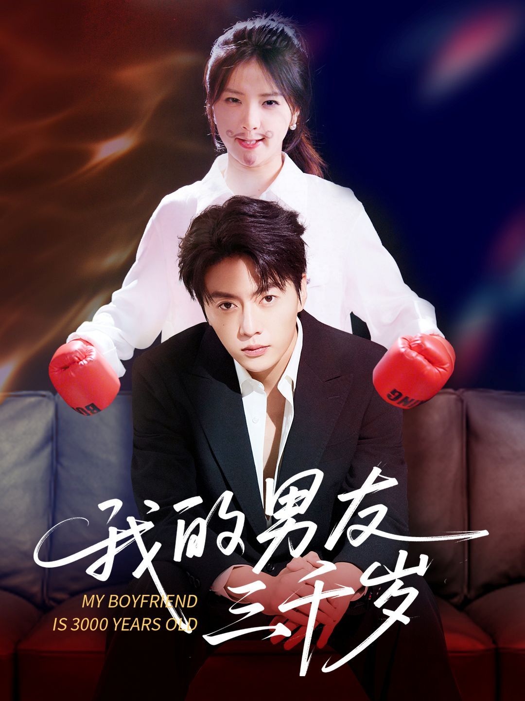 《我的男友三千岁(2025)》高清海报 免费在线观看