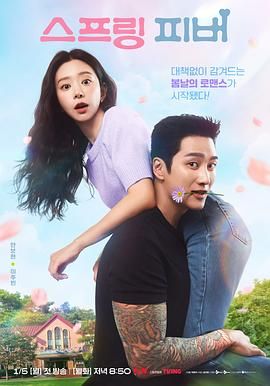《春日狂热(2026)》高清海报 免费在线观看