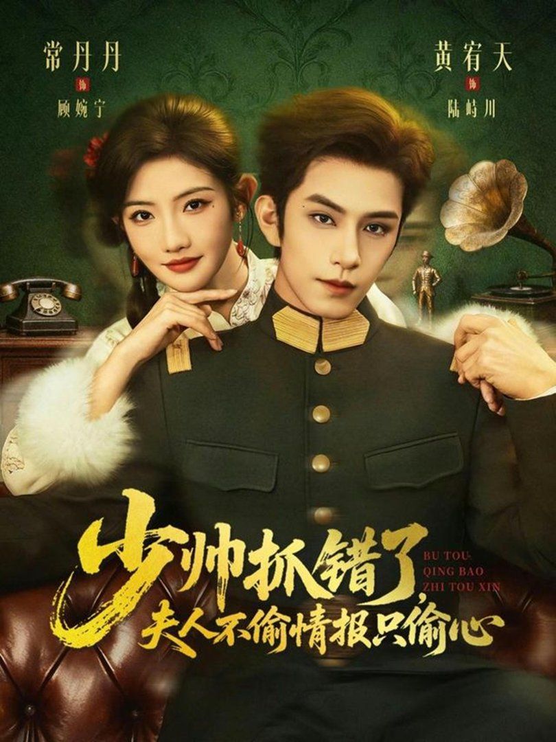 《少帅抓错了，夫人不偷情报只偷心(2026)》高清海报 免费在线观看