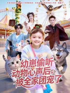 《幼崽偷听动物心声后，被全家团宠了(2026)》高清海报 免费在线观看
