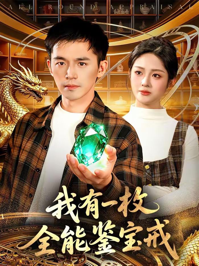《我有一枚全能鉴宝戒(2026)》高清海报 免费在线观看