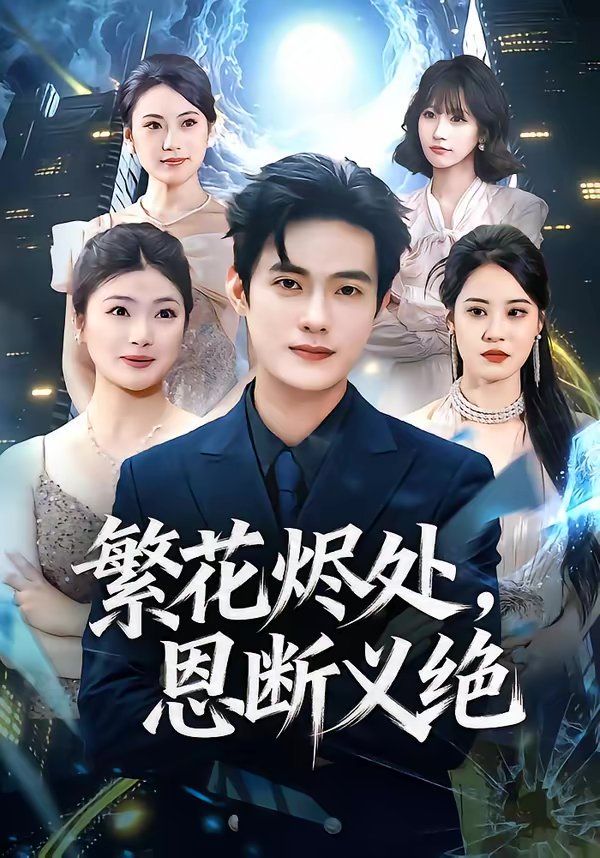 《繁花烬处，恩断义绝(2026)》高清海报 免费在线观看