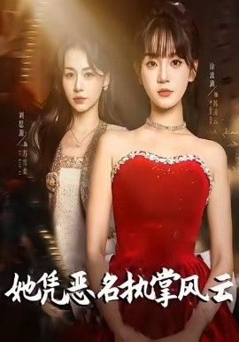 《她凭恶名执掌风云，她凭恶名执掌风云(2026)》高清海报 免费在线观看