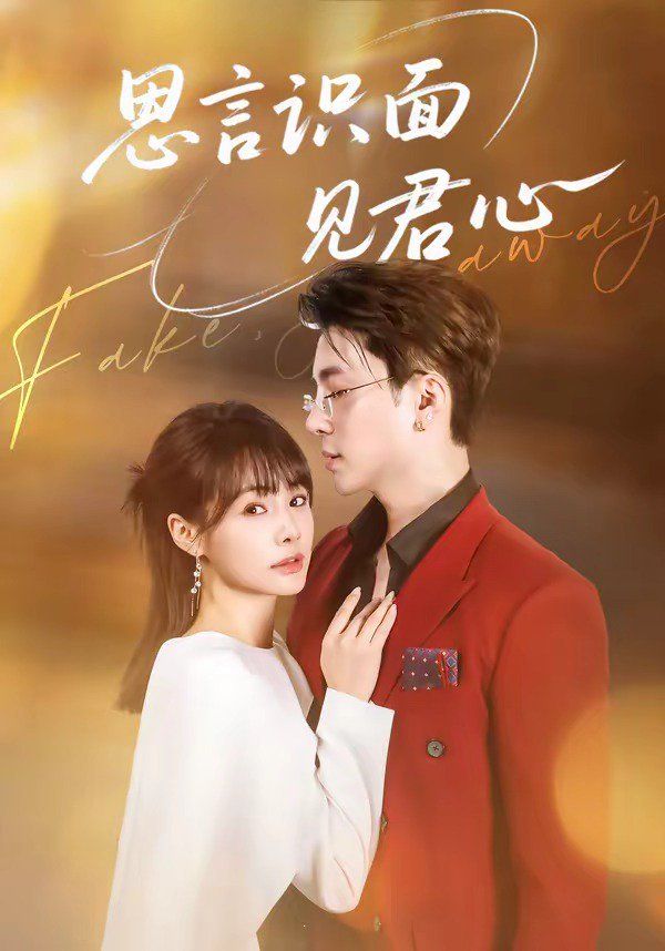 《思言识面见君心(2026)》高清海报 免费在线观看