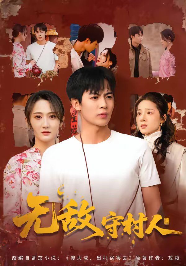《无敌守村人(2026)》高清海报 免费在线观看