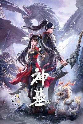 《神墓 第一季(2022)》高清海报 免费在线观看