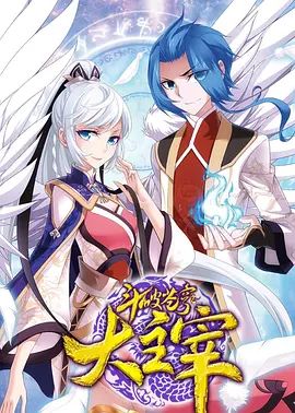《斗破苍穹之大主宰第二季(2020)》高清海报 免费在线观看