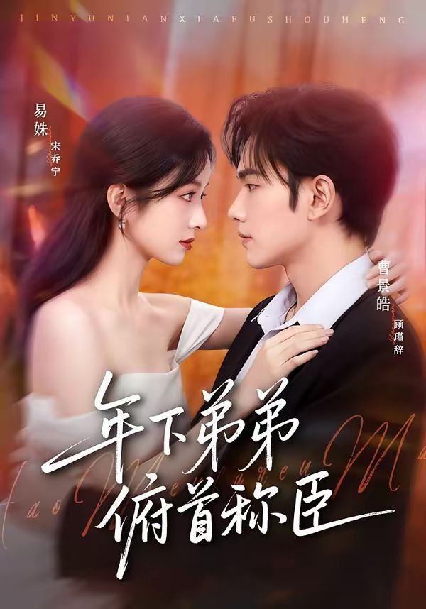 《年下弟弟俯首称臣(2026)》高清海报 免费在线观看