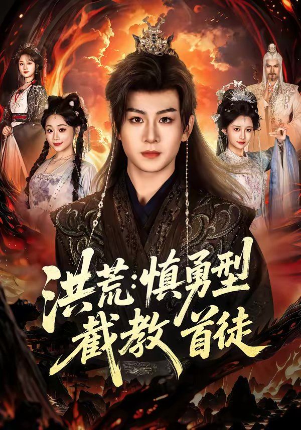 《洪荒：慎勇型截教首徒(2026)》高清海报 免费在线观看