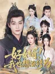 《好女婿我也想涨修为(公主穿龙袍臣真的受不了啦)(2025)》高清海报 免费在线观看