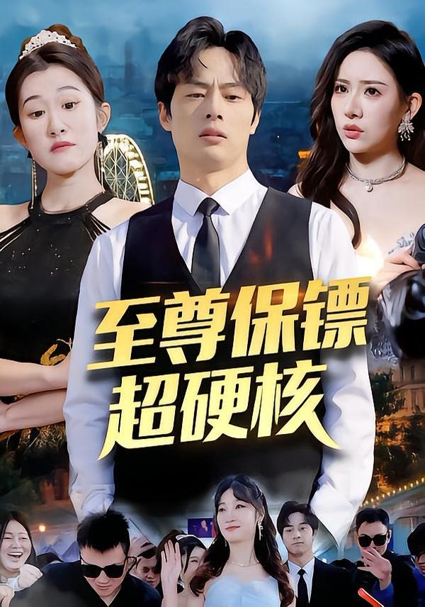 《至尊保镖超硬核(2026)》高清海报 免费在线观看