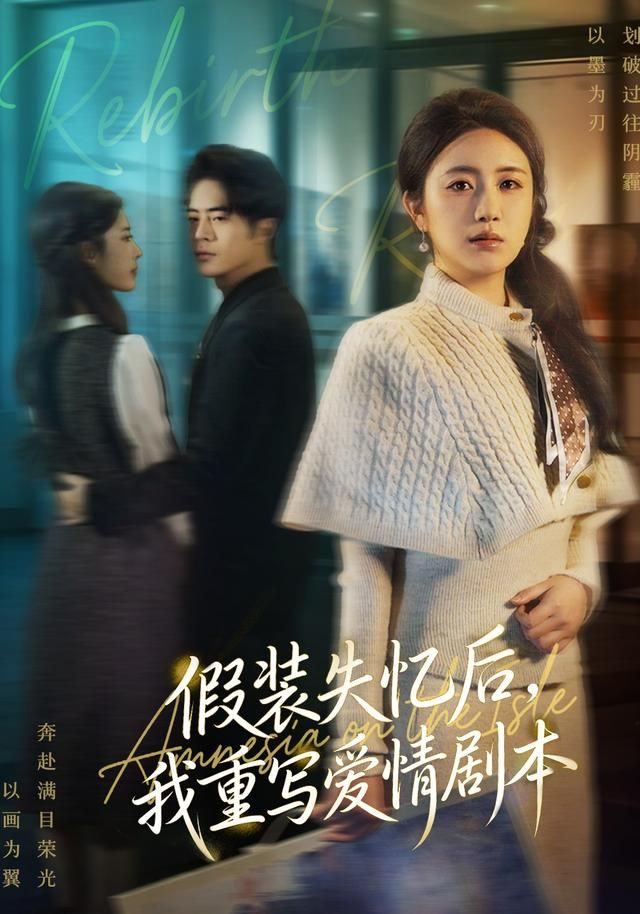 《假装失忆后，我重写爱情剧本(2026)》高清海报 免费在线观看