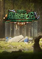 《森林进化论2025(2025)》高清海报 免费在线观看
