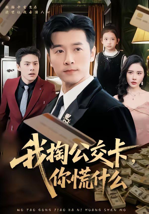《我掏公交卡，你慌什么(2026)》高清海报 免费在线观看