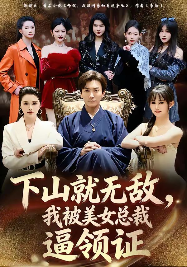 《下山就无敌，我被美女总裁逼领证(2026)》高清海报 免费在线观看