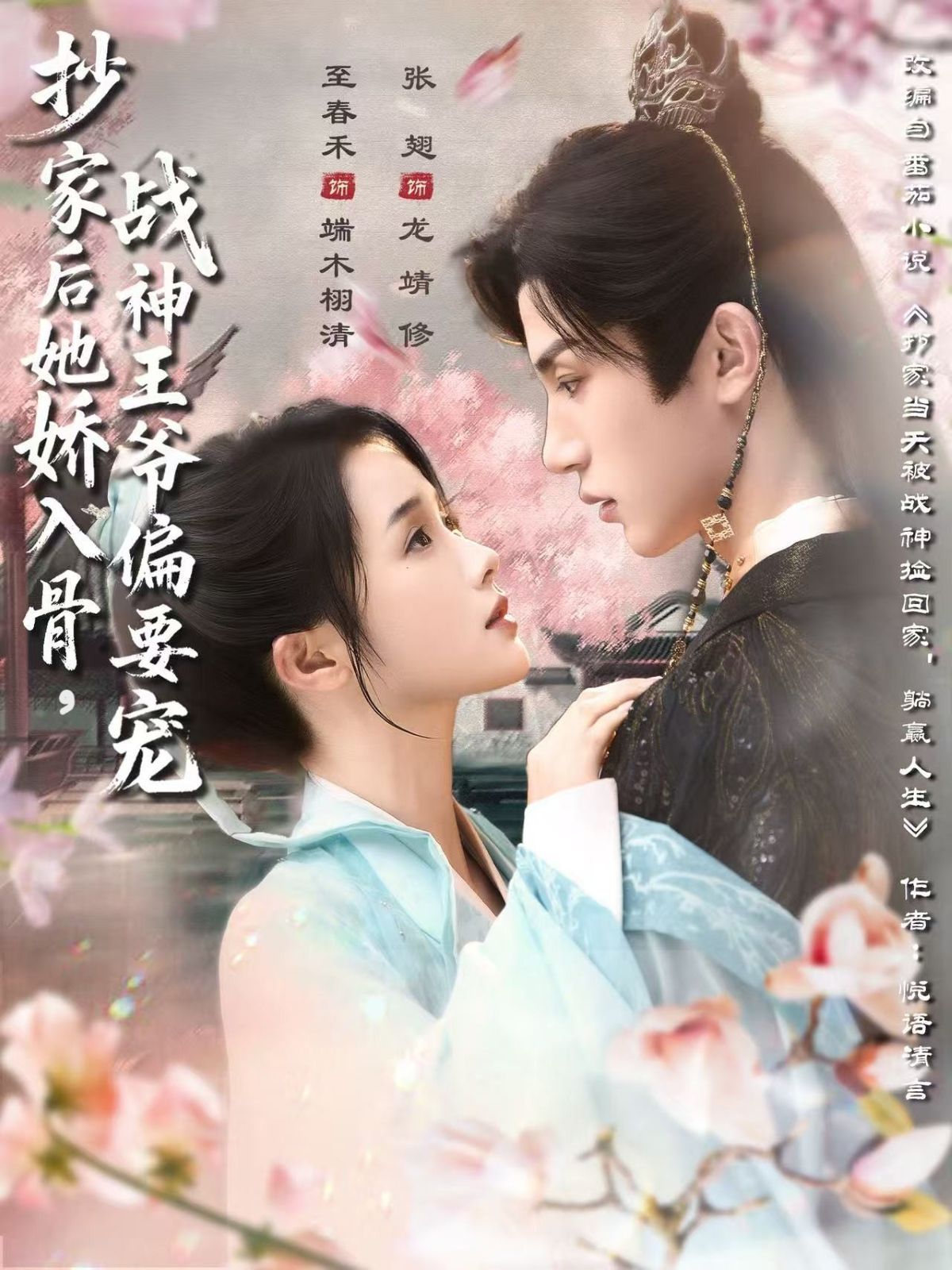 《抄家后她娇入骨战神王爷偏要宠(2025)》高清海报 免费在线观看