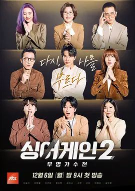《Sing Again无名歌手战第二季(2021)》高清海报 免费在线观看