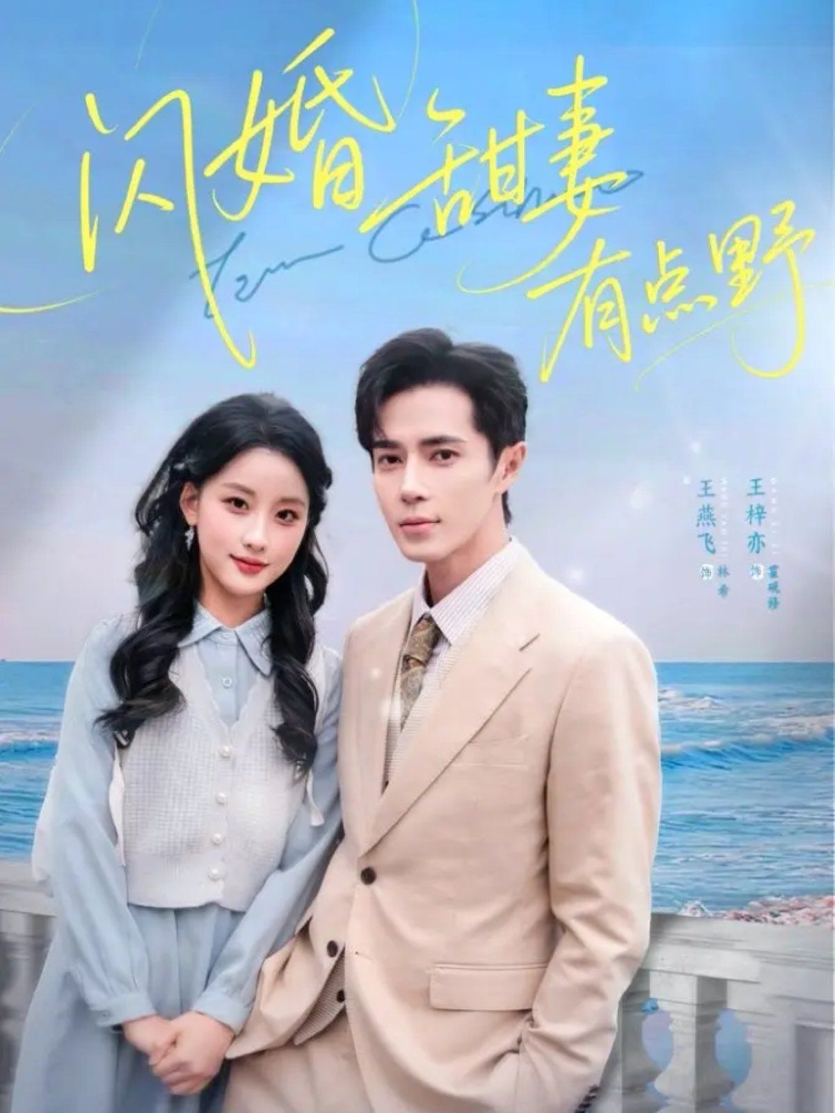 《闪婚甜妻有点野(2025)》高清海报 免费在线观看