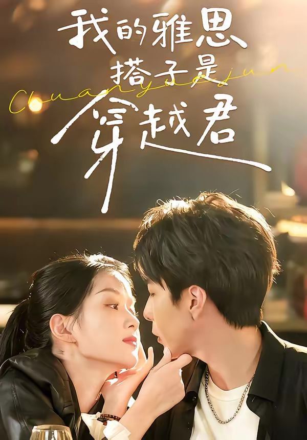 《我的雅思搭子是穿越君(2026)》高清海报 免费在线观看