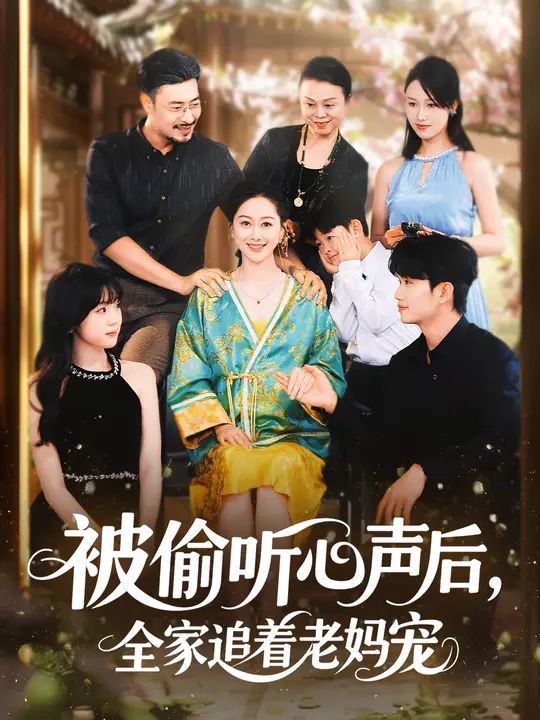 《被偷听心声后，全家追着老妈宠(2025)》高清海报 免费在线观看