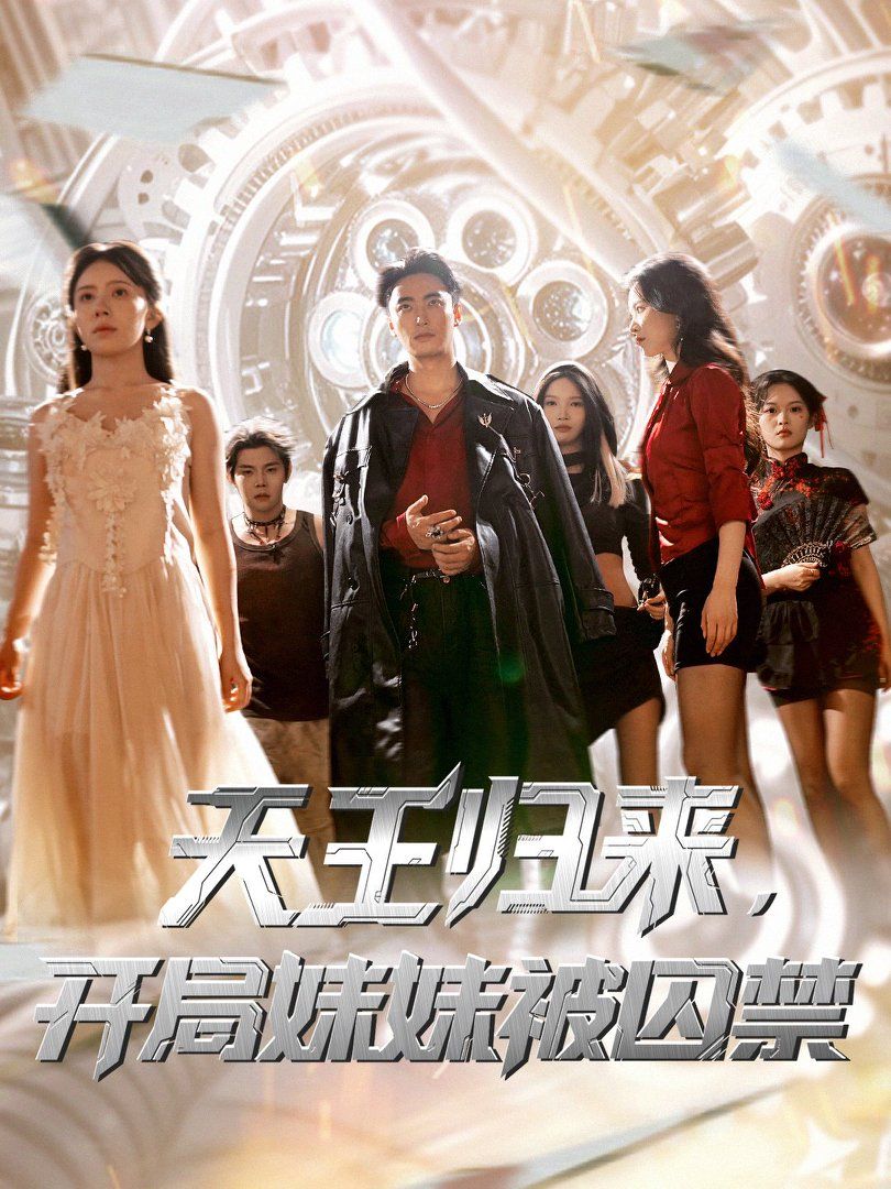 《天王归来开局妹妹被囚禁(2025)》高清海报 免费在线观看