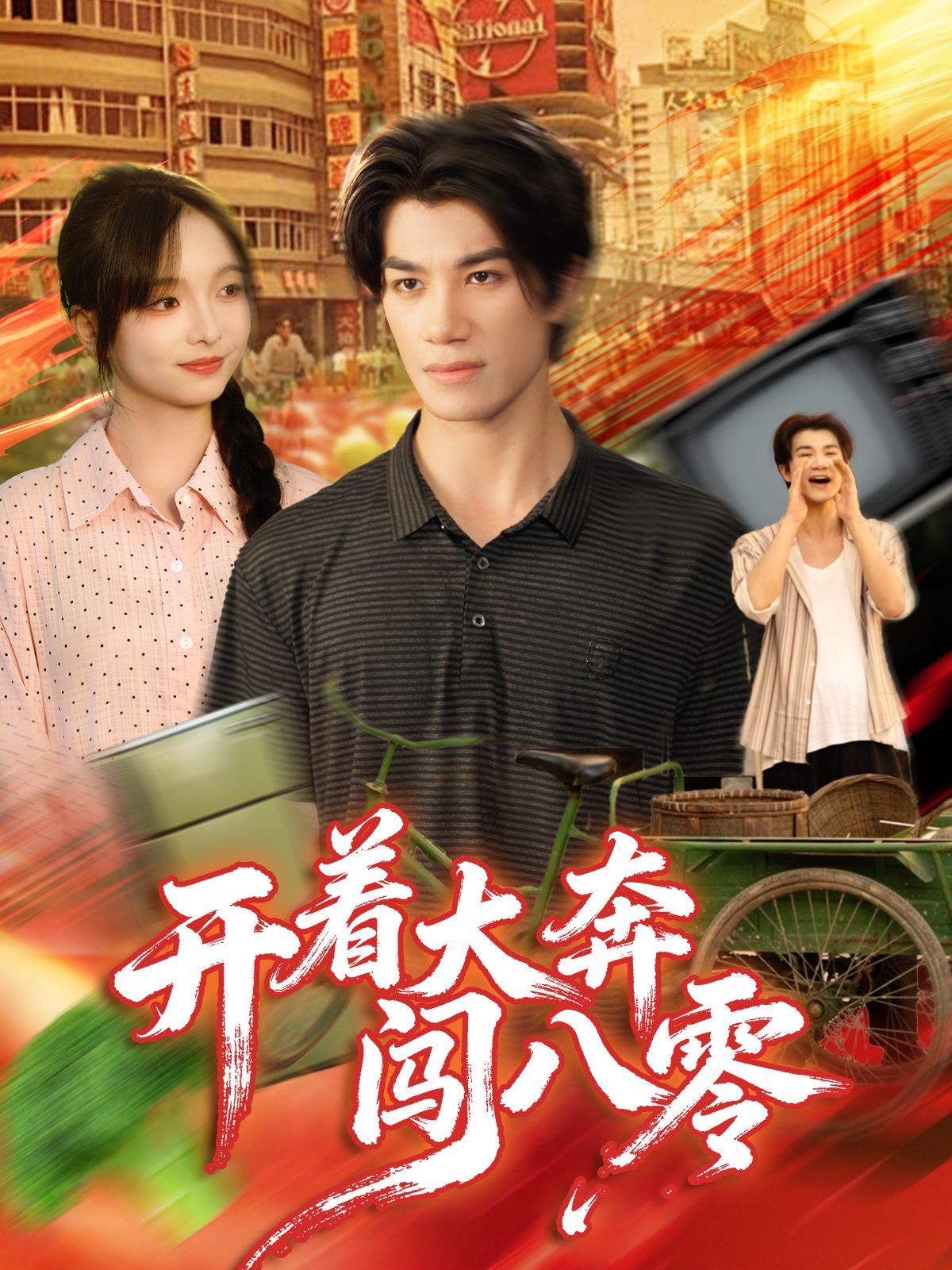 《开着大奔闯八零(2025)》高清海报 免费在线观看