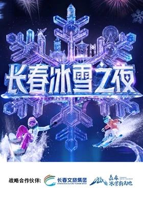 《长春冰雪之夜(2025)》高清海报 免费在线观看