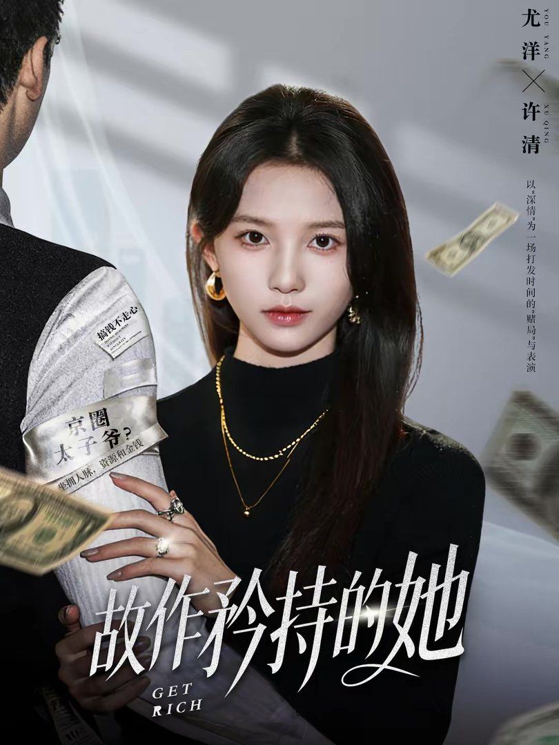 《故作矜持的她(2026)》高清海报 免费在线观看